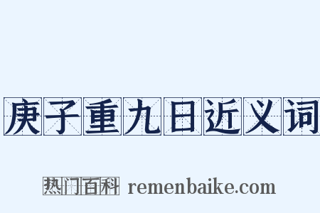 庚子重九日近义词是什么意思的图片